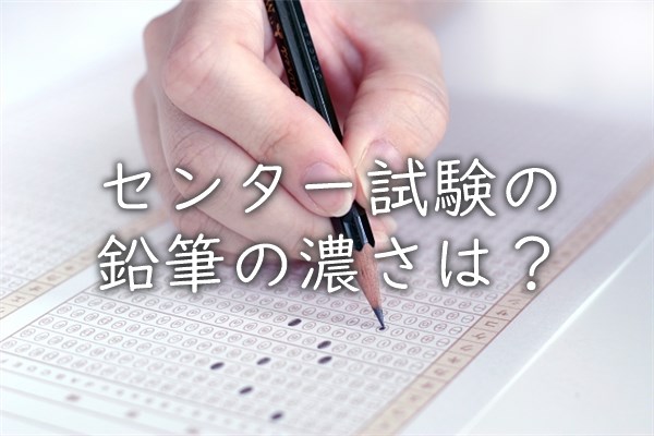 センター試験の鉛筆の濃さ。マークシート記入に最適なのは？